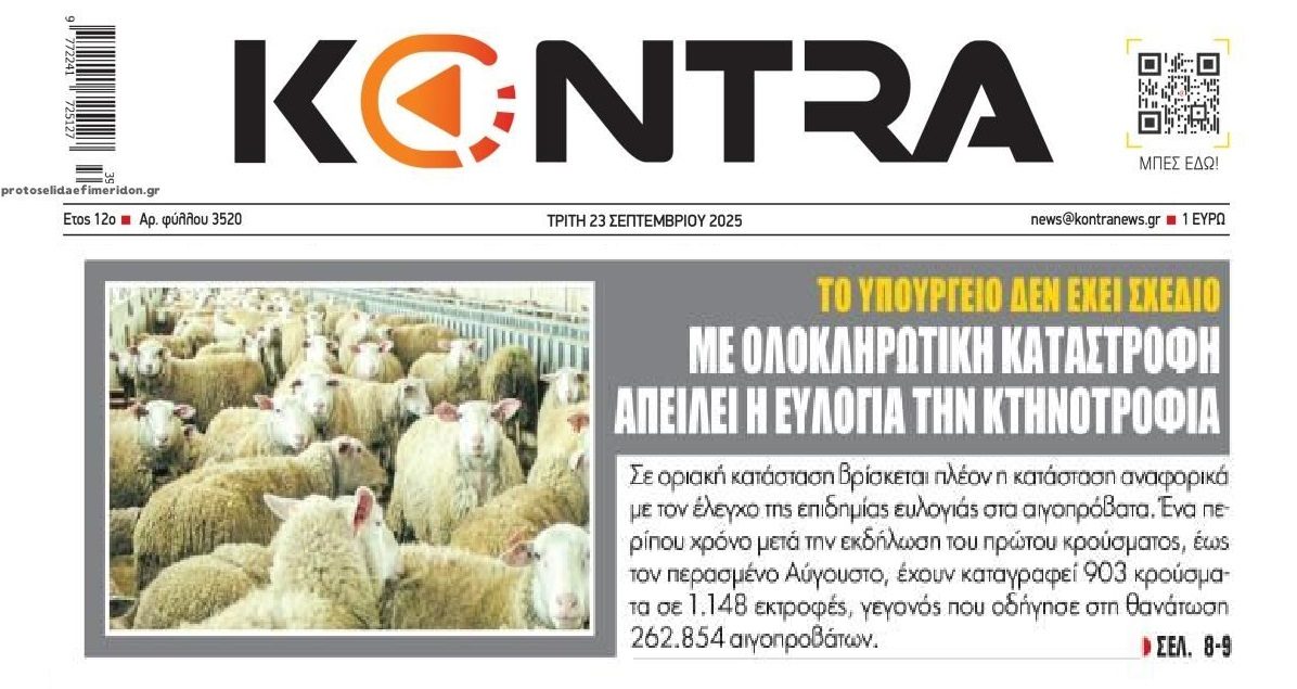 Ελληνική κτηνοτροφία ώρα μηδέν...