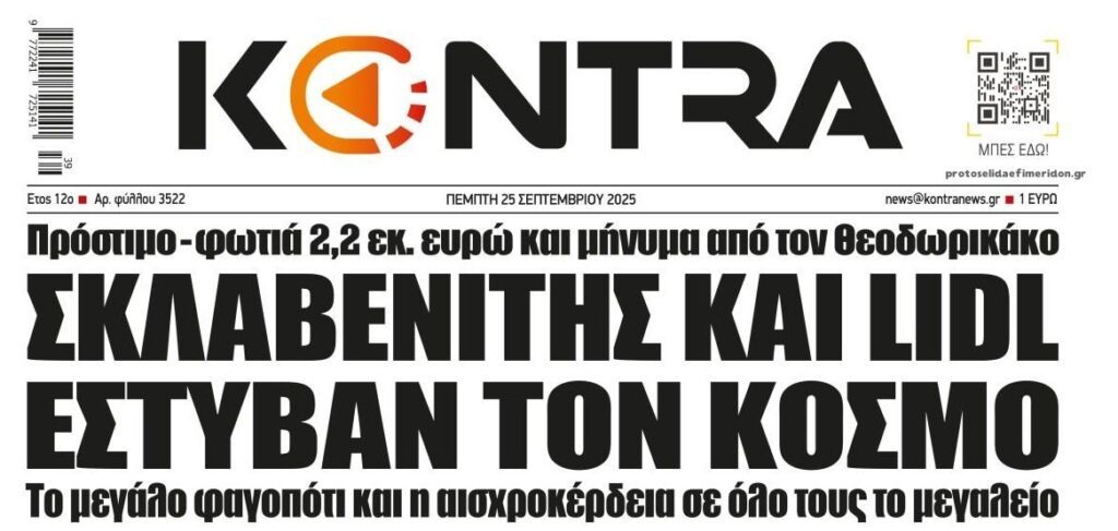 Πρόστιμα σε Σκλαβενίτη και Lidl. Θα πληρωθούν ή μόνο για το θεαθήναι;;