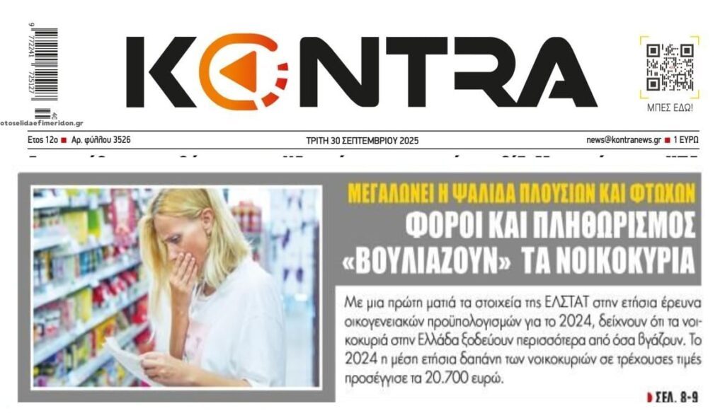 Μεγαλώνουν οι ανισότητες, σε απόγνωση τα νοικοκυριά!