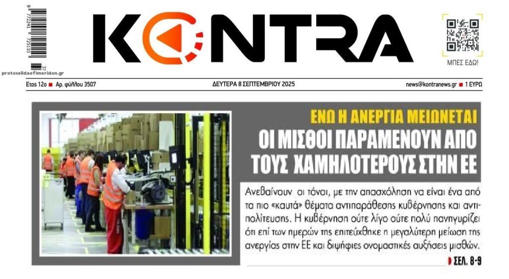 Μισθοί πείνας στην Ελλάδα της αισχροκέρδειας και της διαφθοράς!