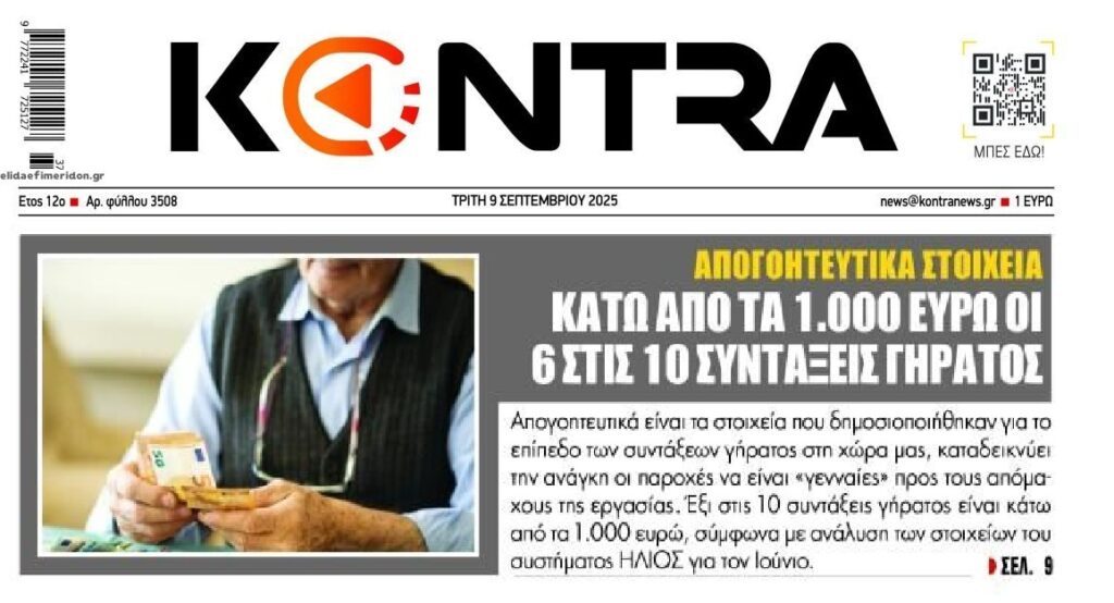 Μισθοί και συντάξεις πείνας για την πλειοψηφία των Ελλήνων!