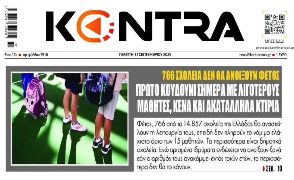 Σχολεία: Πρώτο κουδούνι με λουκέτα, κενά και ακατάλληλα κτίρια!