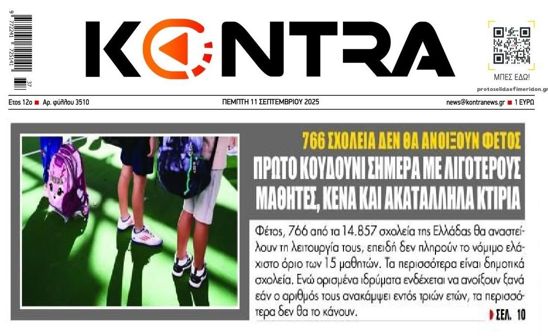 Σχολεία: Πρώτο κουδούνι με λουκέτα, κενά και ακατάλληλα κτίρια!