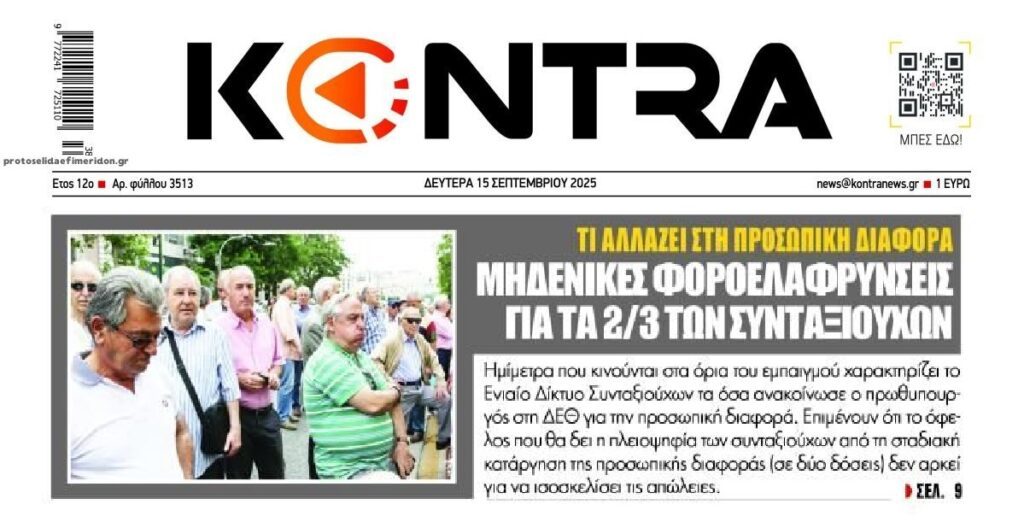 Φορο-κοροϊδία για τους συνταξιούχους!