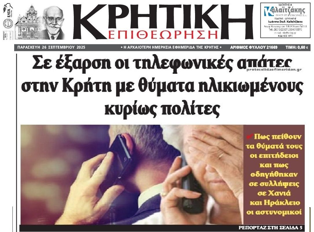 Έρμαια απατεώνων οι πολίτες στην Ελλάδα!