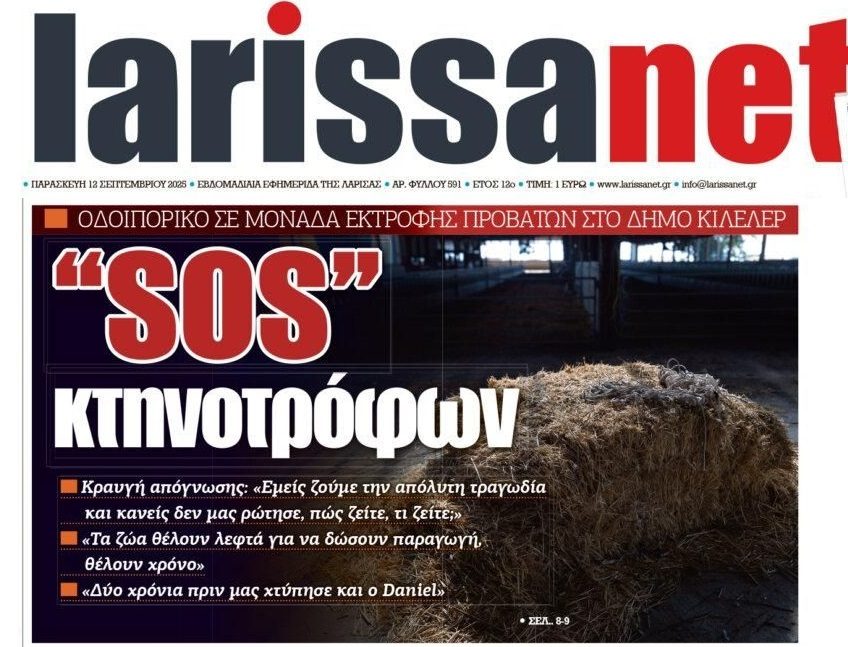 Συνεχή SOS από τους κτηνοτρόφους