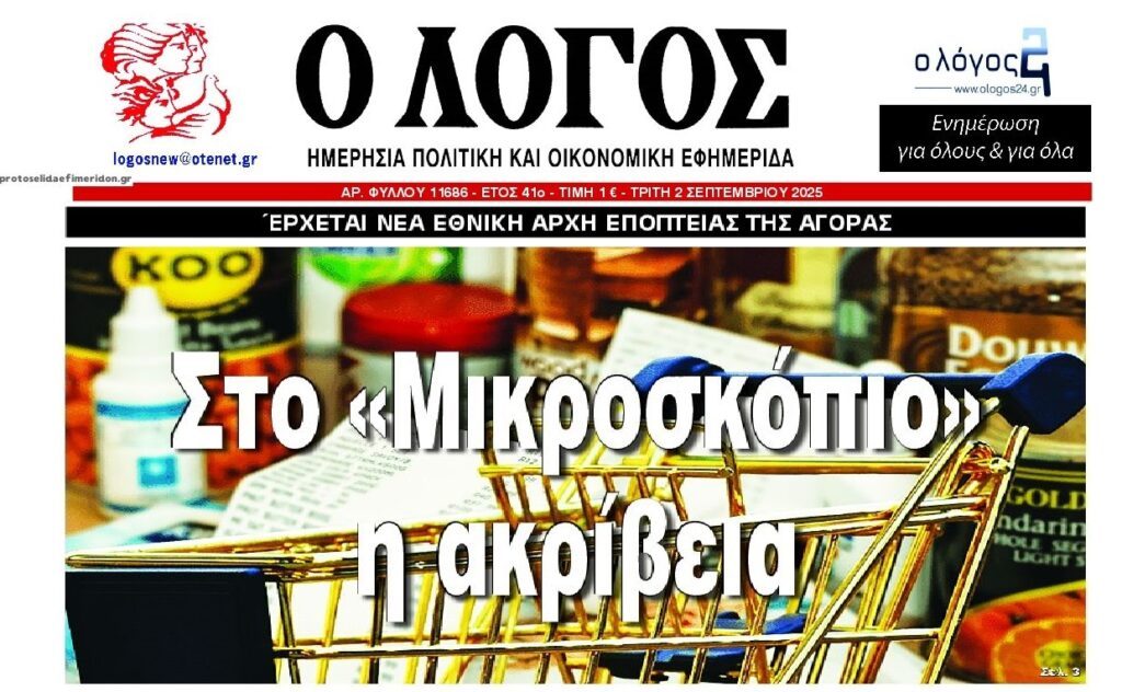 Ακρίβεια: Από μικροσκόπιο σε…μικροσκόπιο, αλλά τίποτα δεν γίνεται!