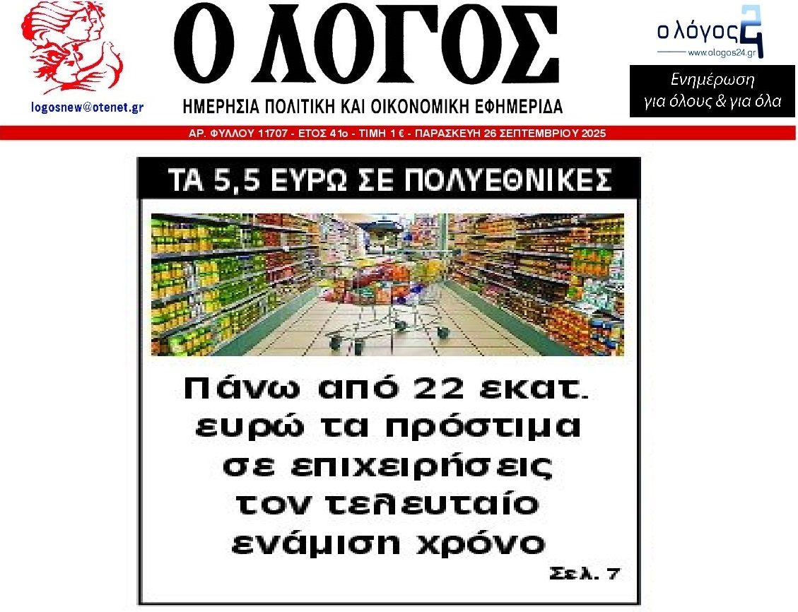 Αισχροκέρδεια: Πόσα πρόστιμα έχουν εισπραχθεί ;;