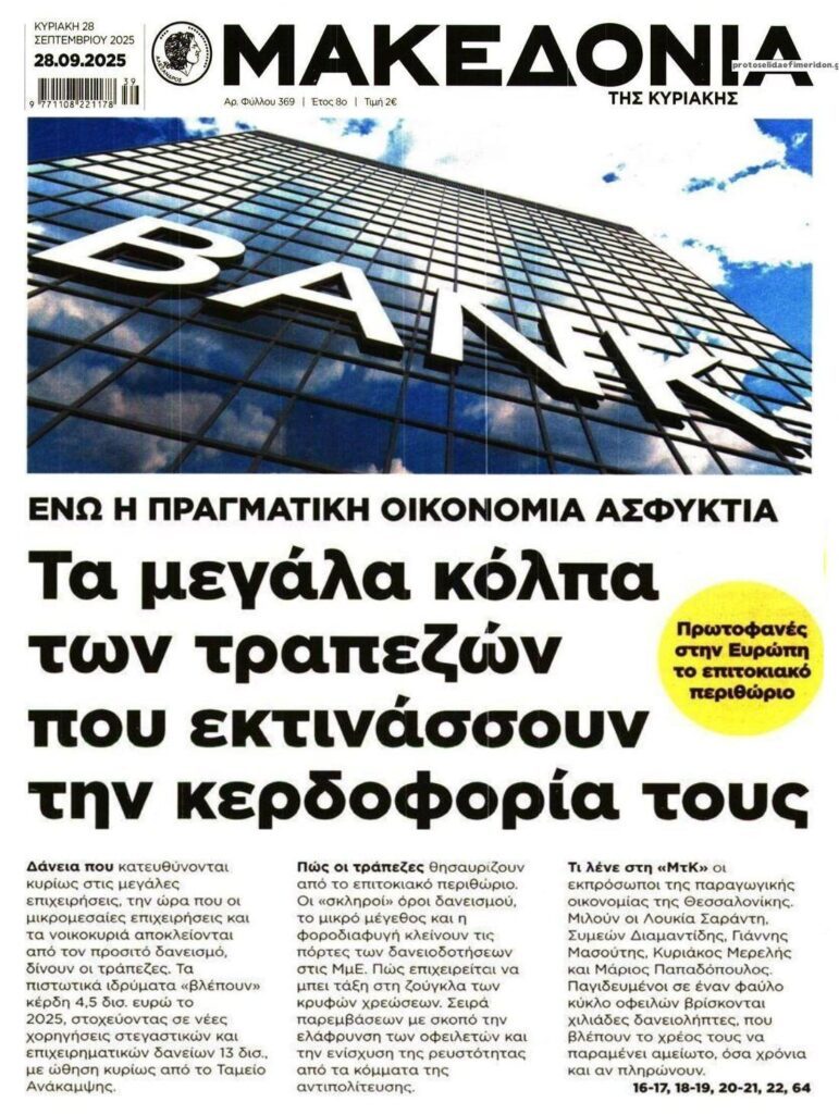 Ασφυκτιά η οικονομία, αισχροκερδούν ανεξέλεγκτες οι τράπεζες!