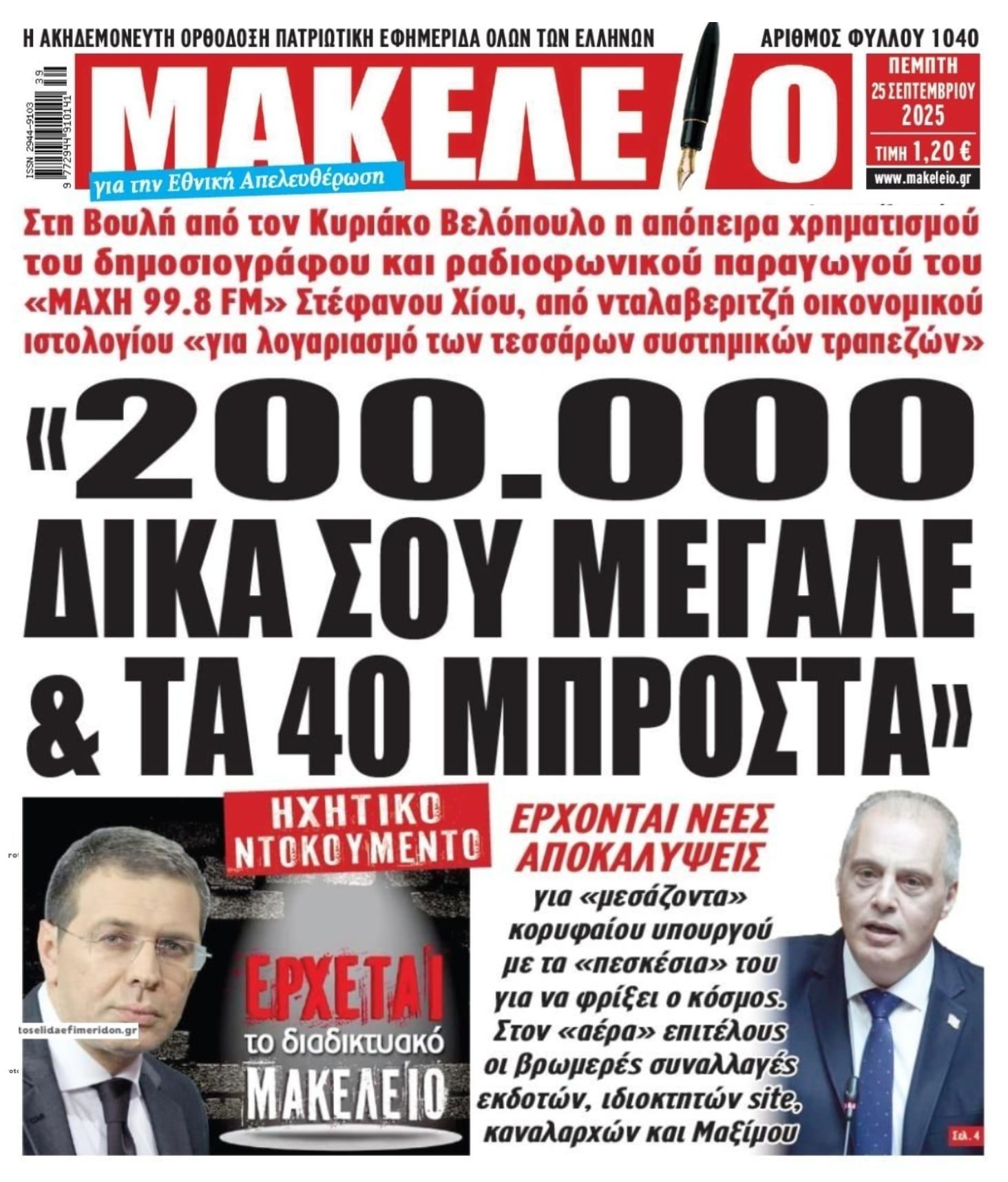 Απόπειρα χρηματισμού του Στέφανου Χίου για λογαριασμό των τραπεζών;;