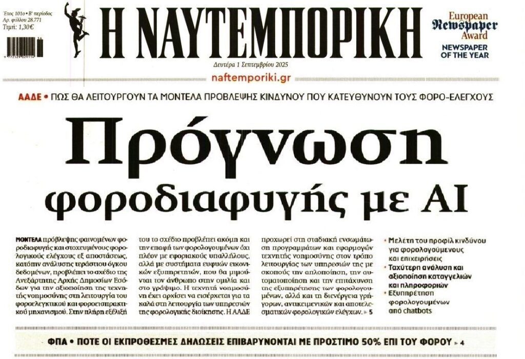 ΑΑΔΕ: Πρόγνωση φοροδιαφυγής με AI