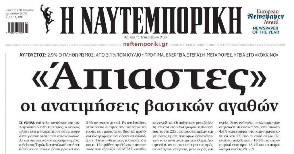 Ακρίβεια δίχως τέλος με τα νοικοκυριά σε απόγνωση…