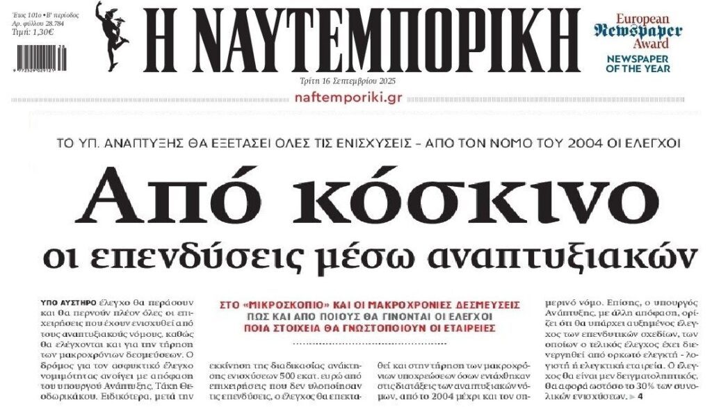Από κόσκινο όλες οι ενισχύσεις μέσω Αναπτυξιακού!