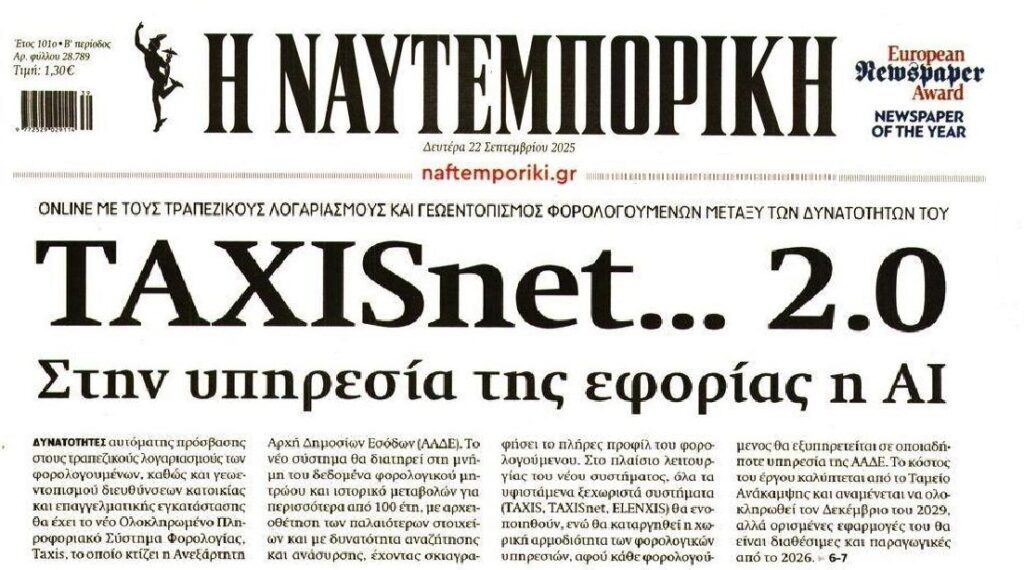 Στην υπηρεσία της Εφορίας η Τεχνητή Νοημοσύνη!