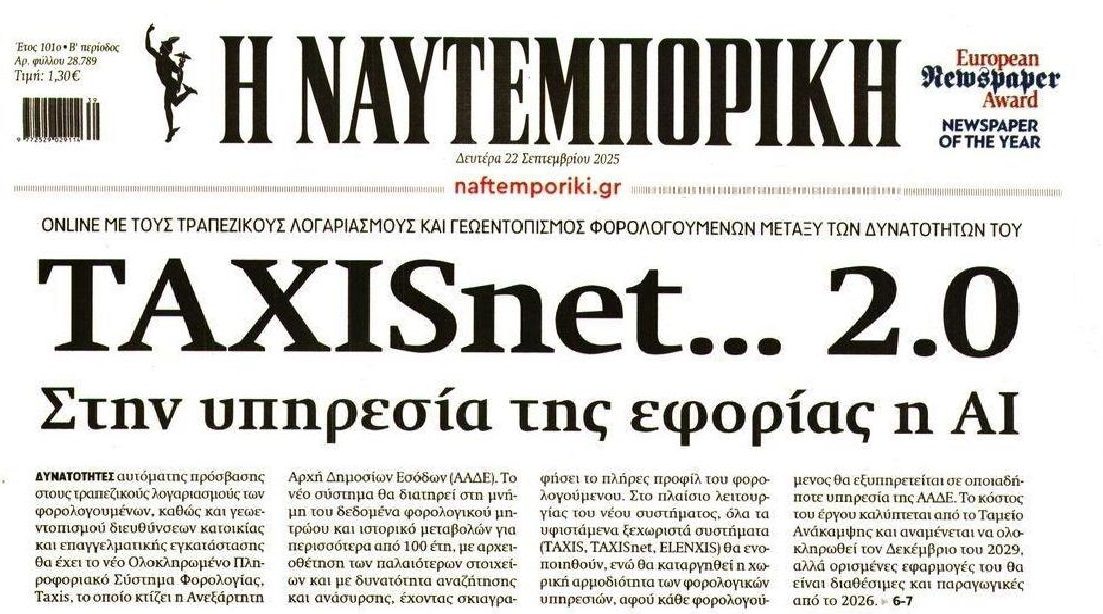 Στην υπηρεσία της Εφορίας η Τεχνητή Νοημοσύνη!
