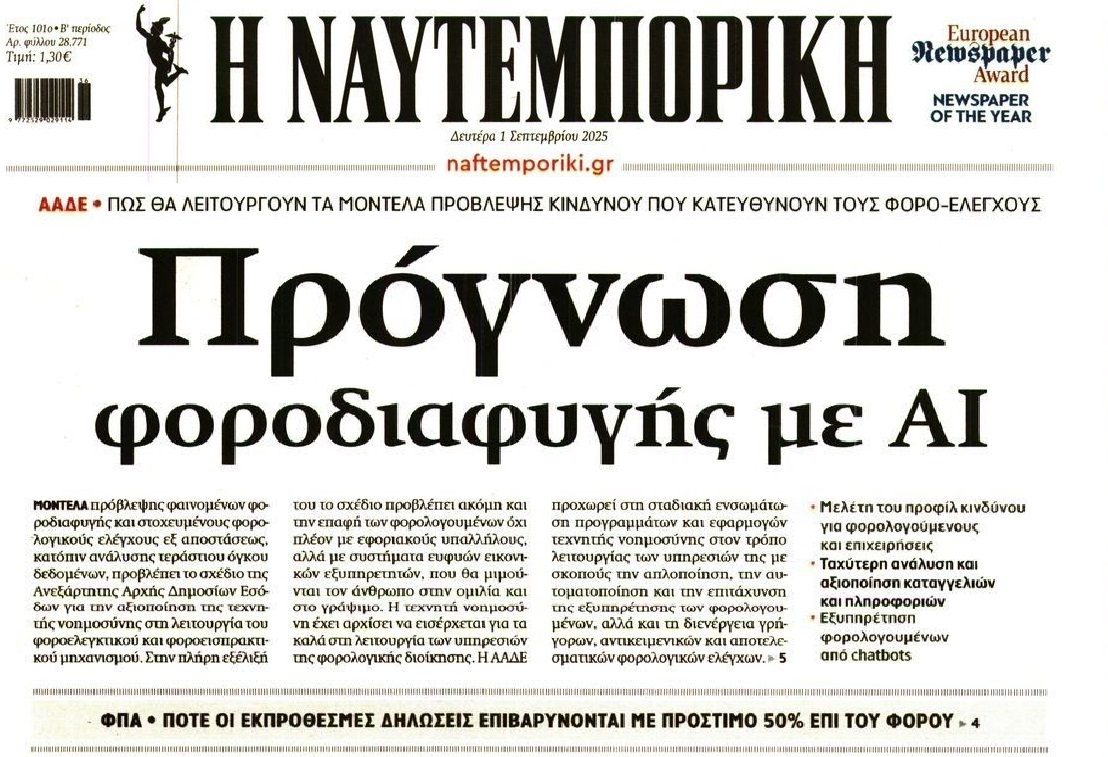 ΑΑΔΕ: Πρόγνωση φοροδιαφυγής με AI