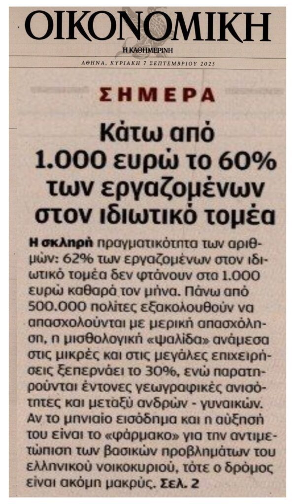 Μισθοί πείνας για την πλειοψηφία των εργαζομένων στην Ελλάδα!