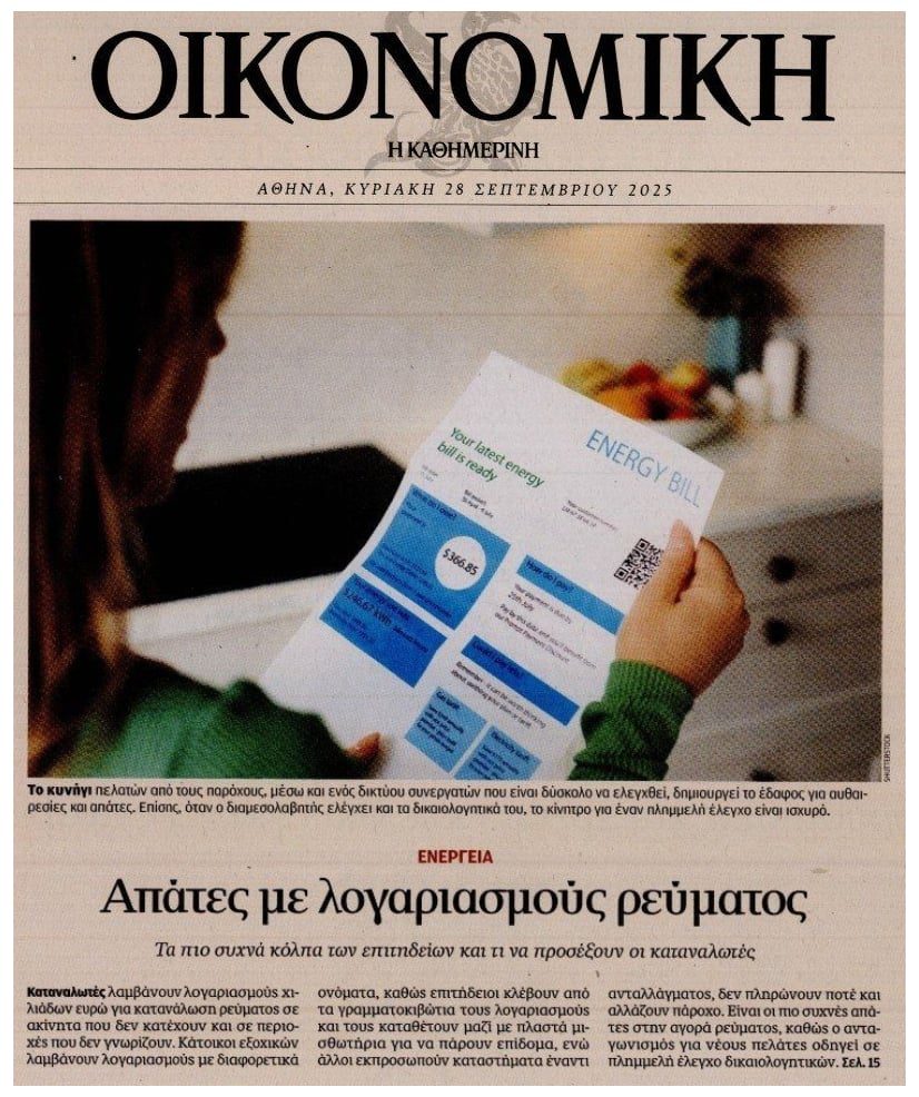Απάτες με τους λογαριασμούς ρεύματος!