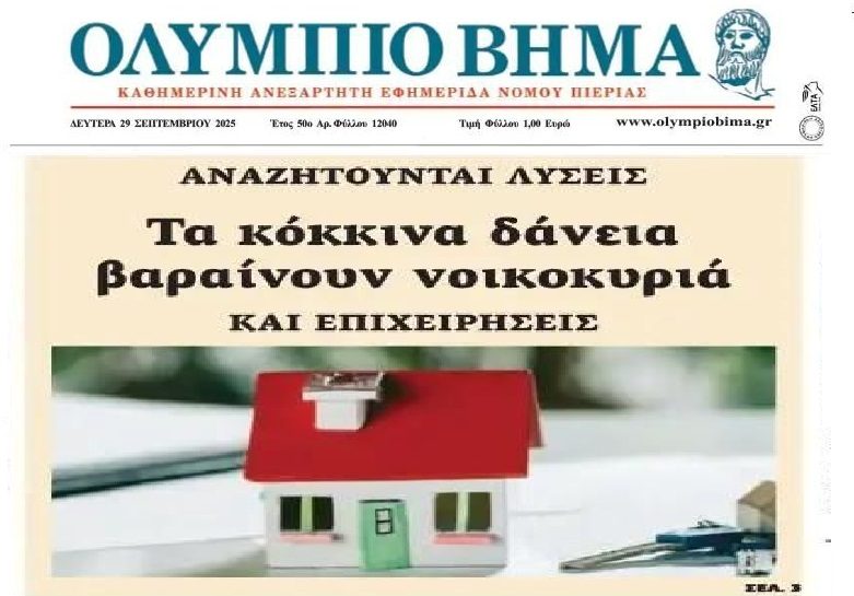Επιχειρήσεις και νοικοκυριά σε απόγνωση για τα κόκκινα δάνεια!
