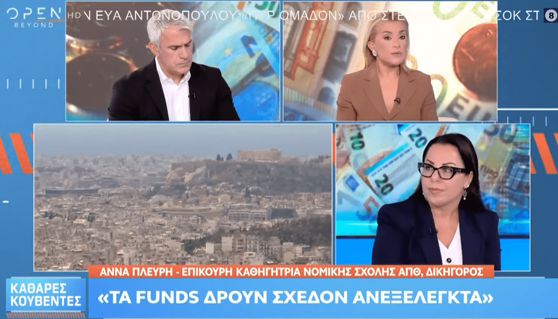 (βίντεο) Επίκουρη Καθηγήτρια Νομικής Σχολής: Τα funds δρουν ανεξέλεγκτα