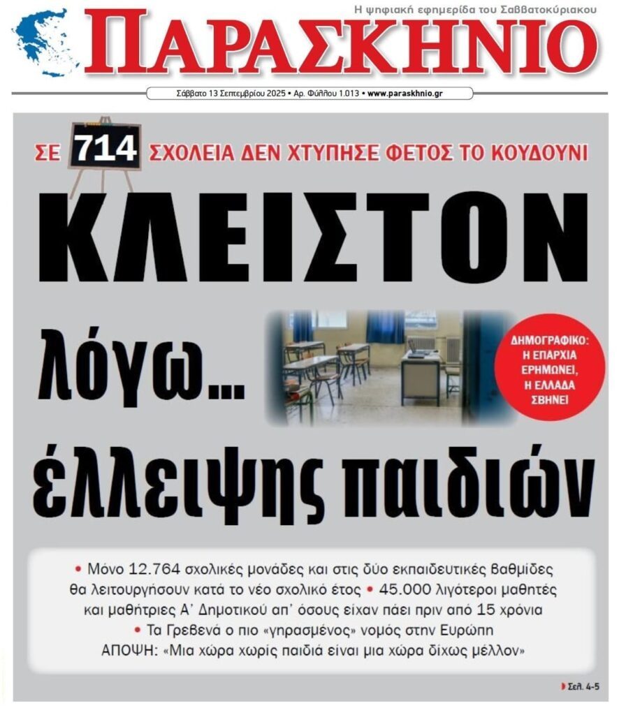 Το σαράκι του Δημογραφικού “τρώει” την Ελλάδα!