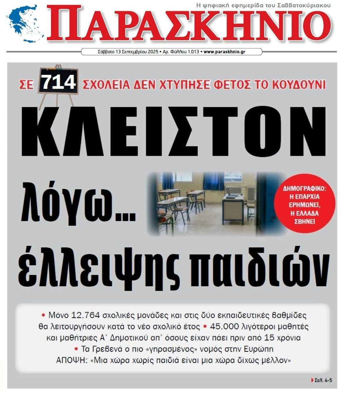 Το σαράκι του Δημογραφικού 