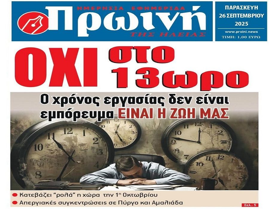 Ξεσηκωμός των εργαζομένων για το 13ωρο!