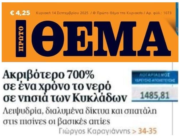 Εκτοξεύθηκε το νερό στις Κυκλάδες σε έναν χρόνο!