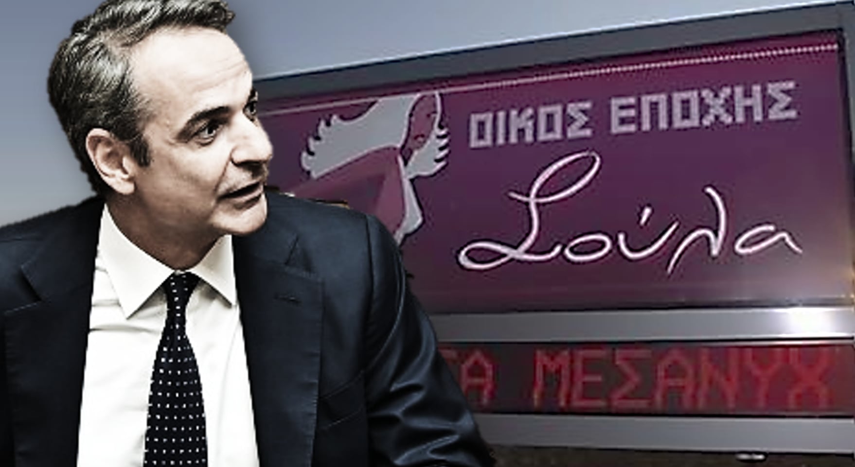 Σούλα: Κλείνει και τα Μπουρδ#$%@ ο Μητσοτάκης!!