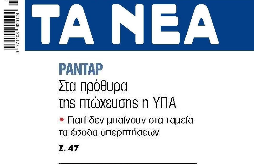 Στα πρόθυρα χρεοκοπίας η ΥΠΑ!
