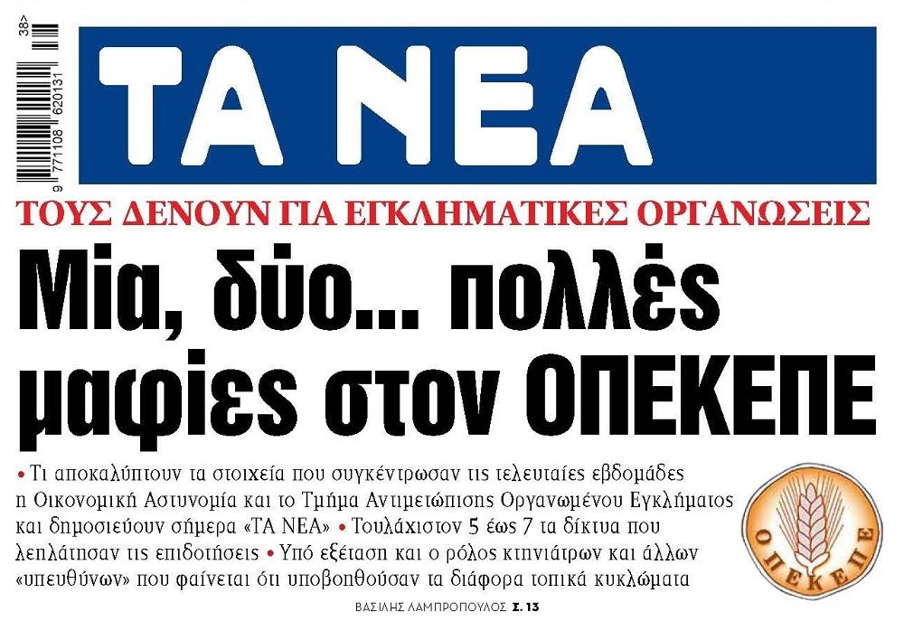 Πολλές μαφίες στον…ΟΠΕΚΕΠΕ!!
