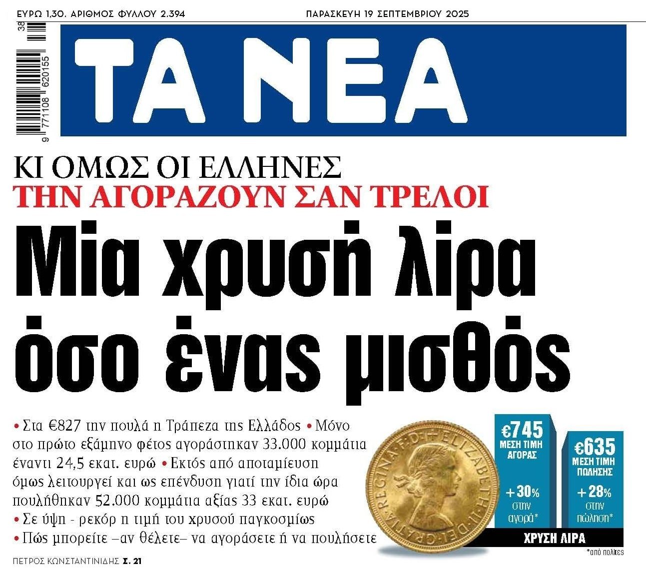 Το αλισβερίσι με τις χρυσές λίρες και το 