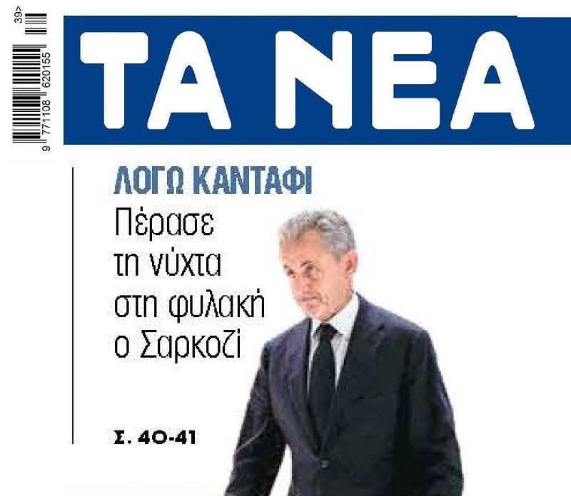 Στην Γαλλία και οι πρόεδροι πάνε φυλακή... 1 tanea 15