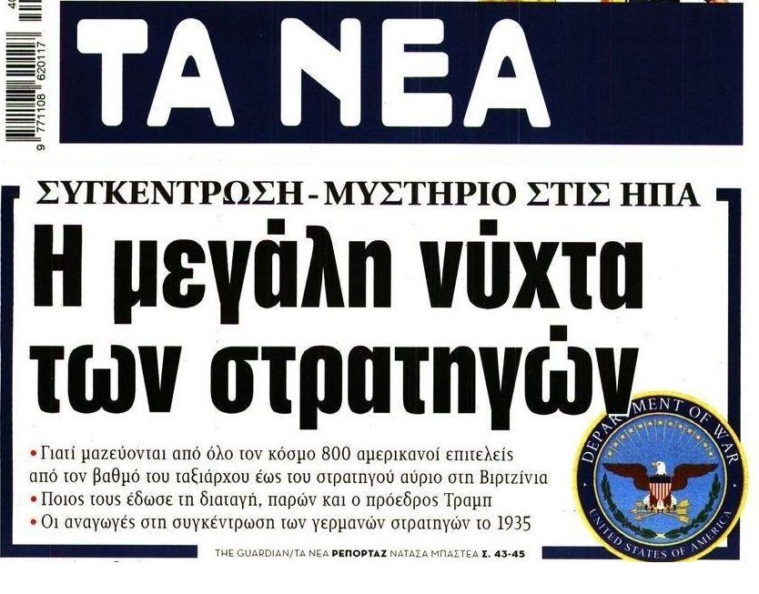 Μεγάλη συγκέντρωση στρατηγών στις ΗΠΑ. Τι γίνεται;;