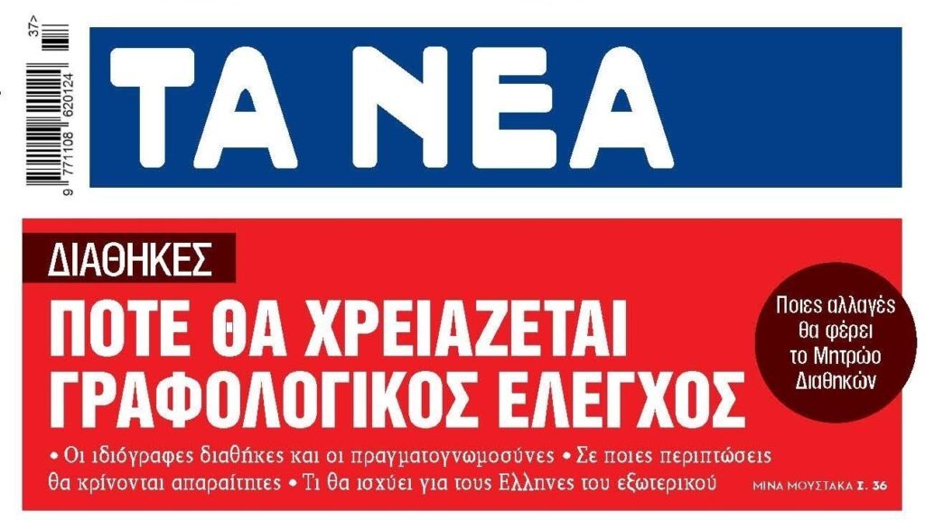 Αλλαγές φέρνει το Μητρώο Διαθηκών