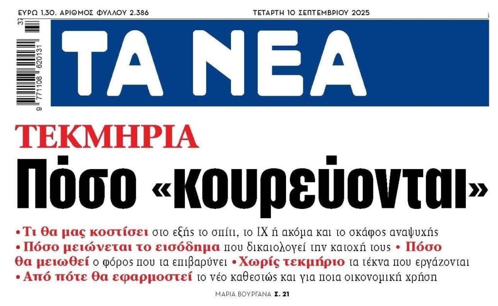 “Κουρεύονται” τα τεκμήρια