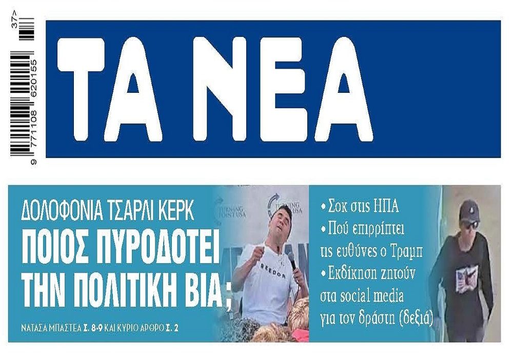 Αναβρασμός στις ΗΠΑ μετά την δολοφονία Κερκ!