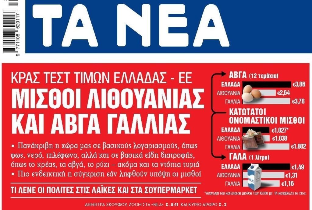 Μισθοί-συντάξεις πείνας στη χώρα της…ΑΙΣΧΡΟΚΕΡΔΕΙΑΣ και των ΚΑΡΤΕΛ!!
