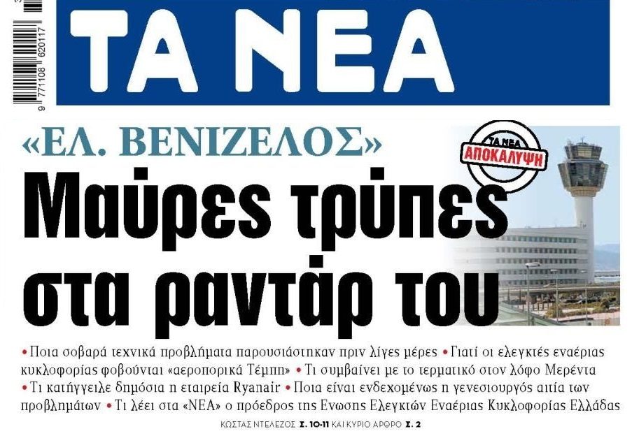 Προειδοποιήσεις και φόβοι για αεροπορικά “Τέμπη”!!