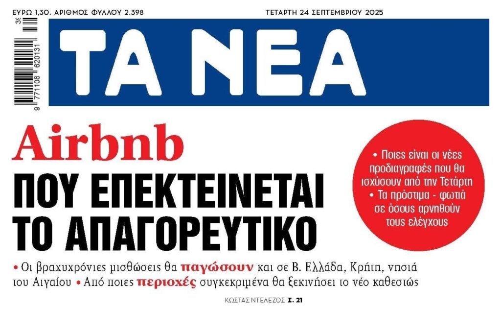 Airbnb: Επεκτείνονται οι απαγορεύσεις