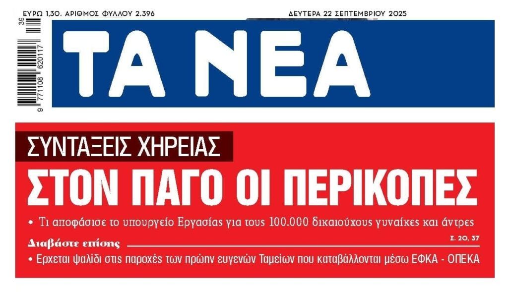 Στον “πάγο” οι περικοπές στις συντάξεις χηρείας!