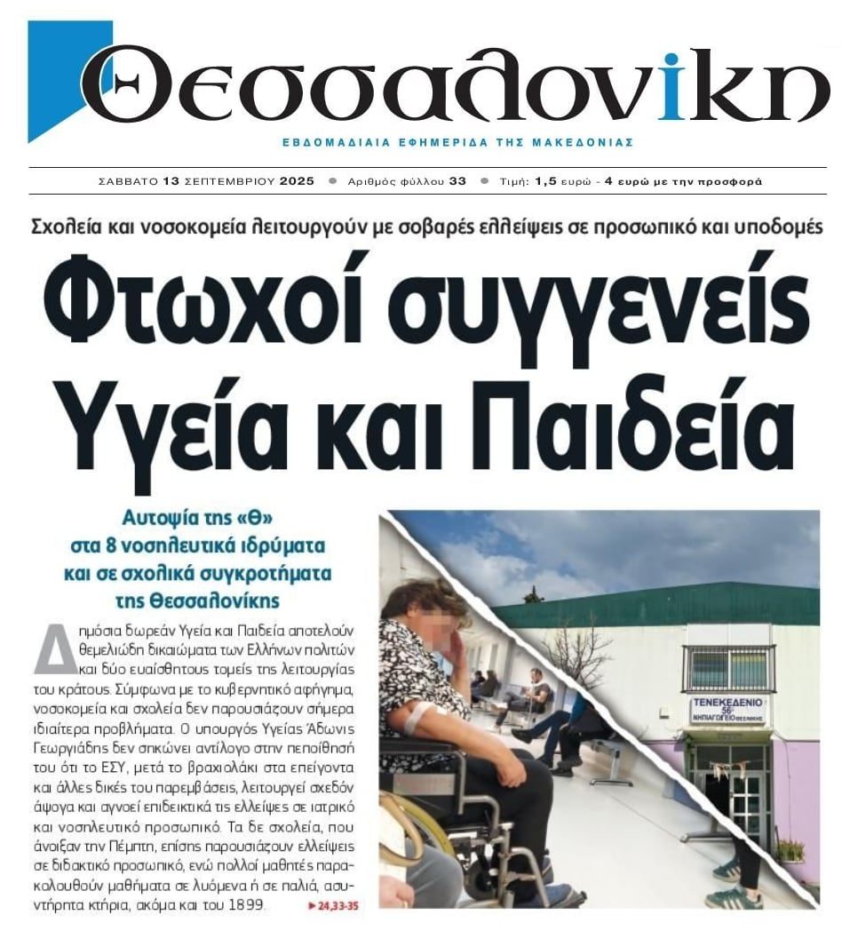 Υπό διάλυση Υγεία-Παιδεία!