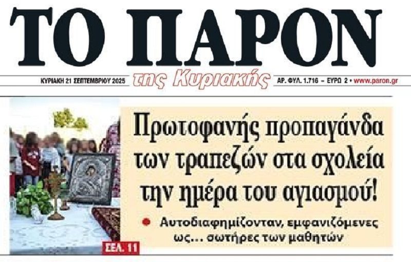 Η τραπεζική προπαγάνδα με τα σχολεία…