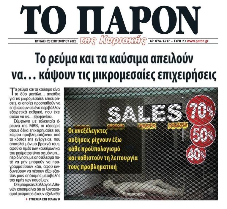 Ακροβατούν οι μικρομεσαίες επιχειρήσεις….Κίνδυνος μαζικών λουκέτων!