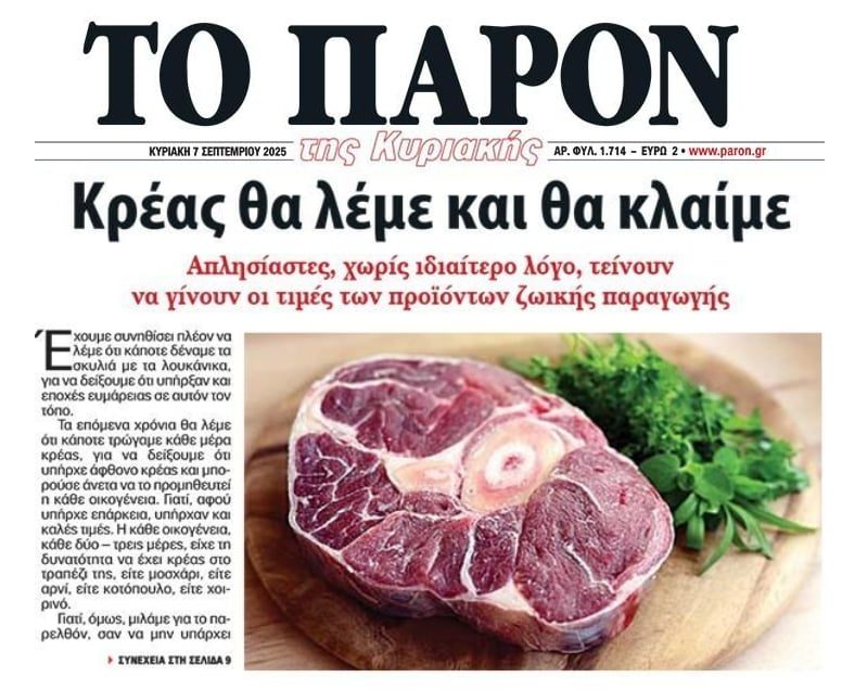 Απλησίαστες γίνονται οι τιμές και στο κρέας!