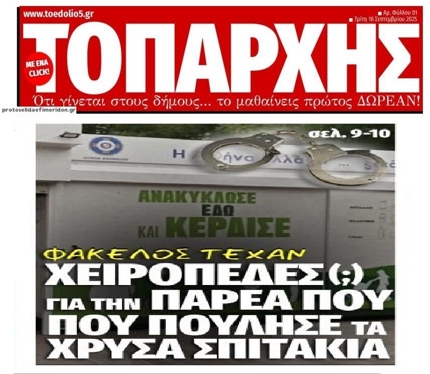 Έρχονται χειροπέδες για τα “χρυσά” σπιτάκια ανακύκλωσης;;