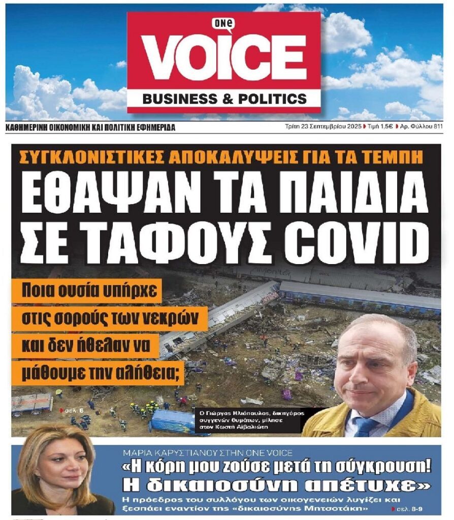 Τέμπη: Συνεχίζονται οι αποκαλύψεις και ο σάλος για την εκταφή!