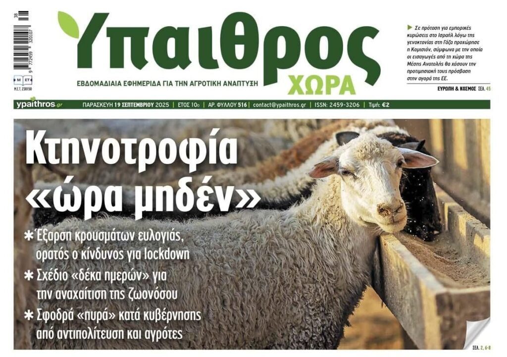 «Ώρα μηδέν» για την κτηνοτροφία στην Ελλάδα