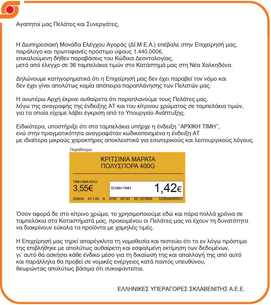 σκλαβενιτης για προστιμο