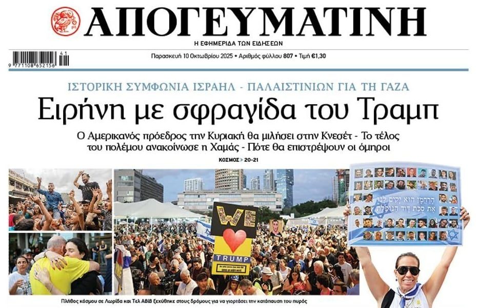 Συμφωνία για τη Γάζα με υπογραφή Τραμπ!